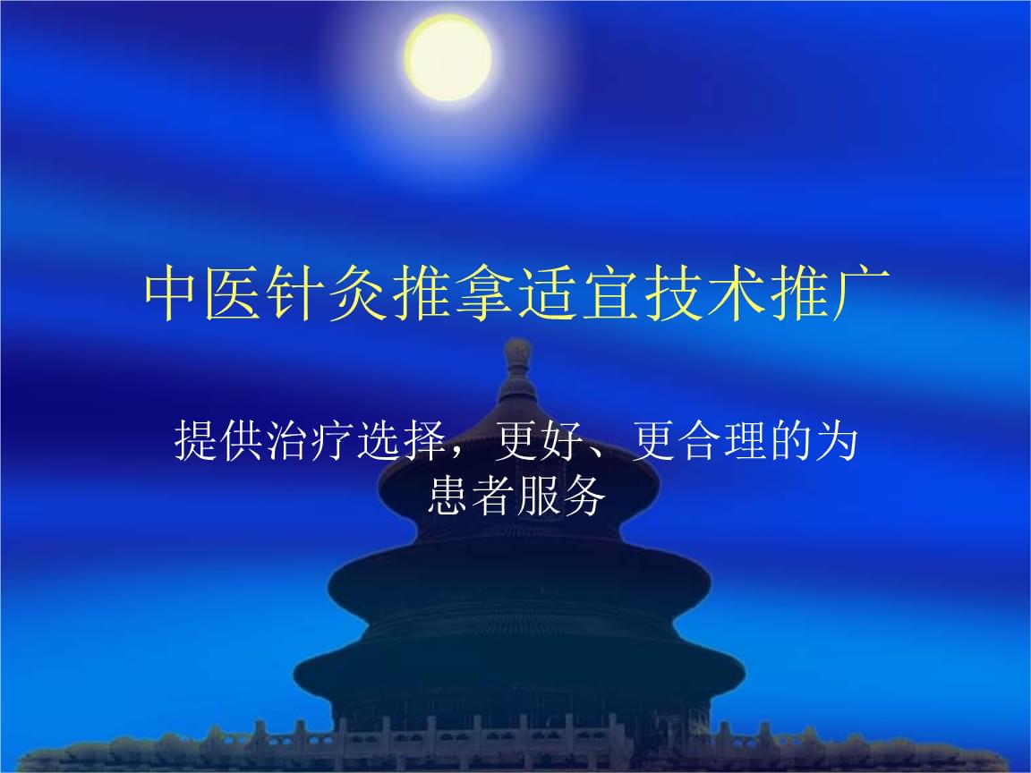 中醫(yī)針灸推拿適宜技術推廣演示課件解析